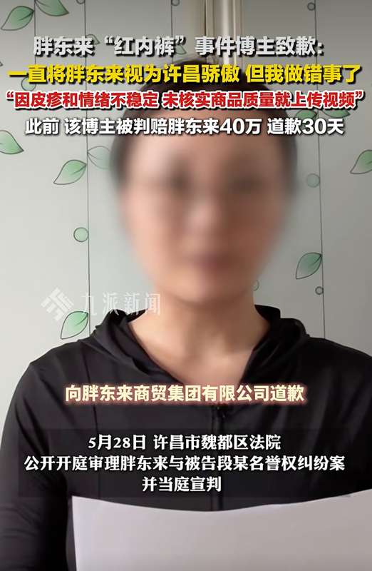 红内裤事件余波，博主需赔付损失并公开道歉 新闻 红内裤事件余波，博主需赔付损失并公开道歉 新闻 红内裤事件余波，博主需赔付损失并公开道歉 新闻
