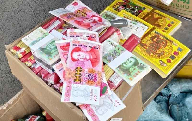  祭祀习俗的微妙界限：从一张被罚没的“冥币”说起 文化旅游