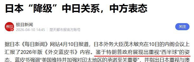  日本外交定位转向的技术解构：从中日'最重要双边关系'降级看东亚地缘政治重构 新闻