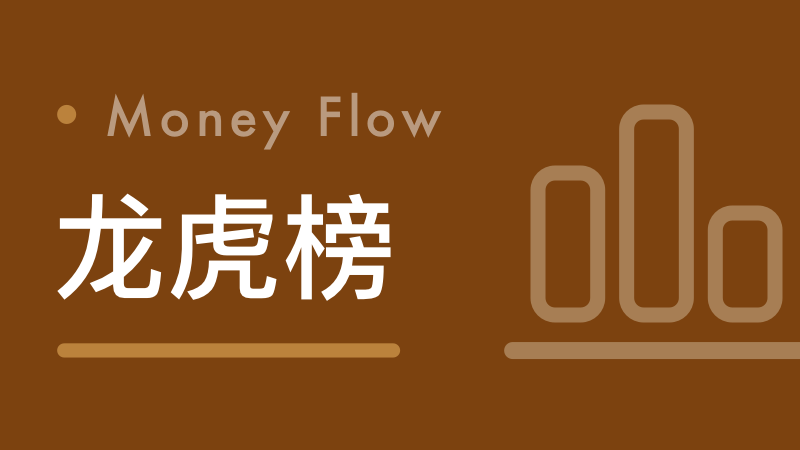  龙虎榜数据复盘：3月23日机构席位深度解析与量化验证 股票财经
