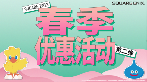  技术解析：SQUARE ENIX春季特惠第二弹折扣机制与入手价值评估 游戏攻略