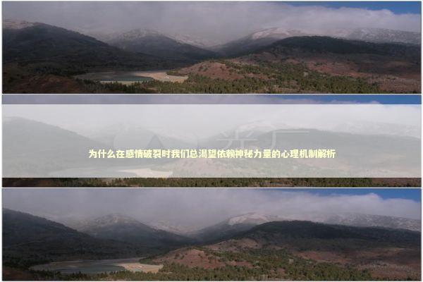 为什么在感情破裂时我们总渴望依赖神秘力量的心理机制解析