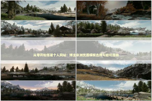 从零开始搭建个人网站：博主亲测优质模板选择与避坑指南 IT技术