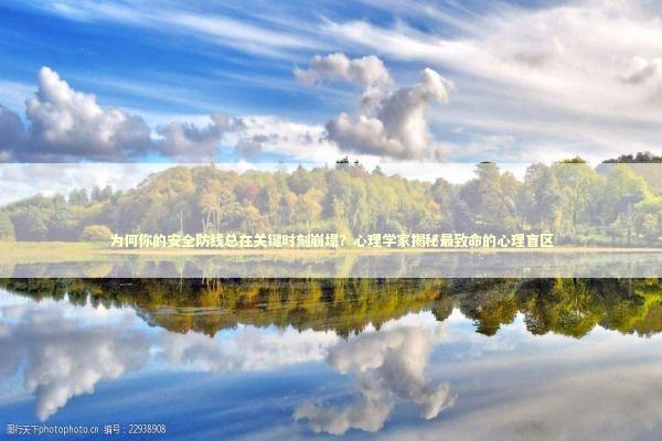 为何你的安全防线总在关键时刻崩塌？心理学家揭秘最致命的心理盲区 IT技术