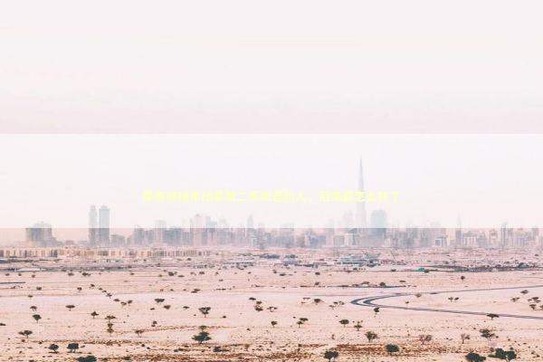 那些被搜索结果第二页劝退的人，后来都怎么样了 IT技术