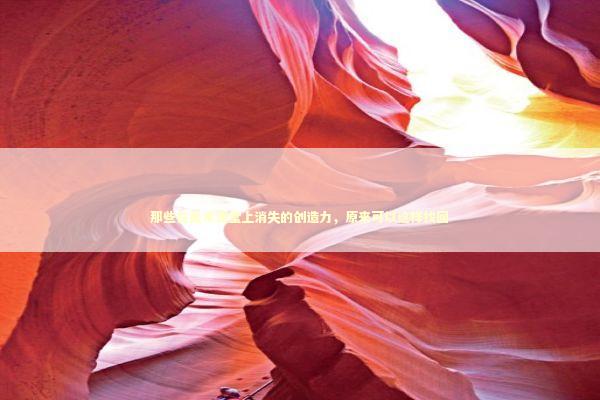 那些在美术课堂上消失的创造力，原来可以这样找回 新闻